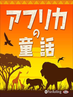 cover image of アフリカの童話